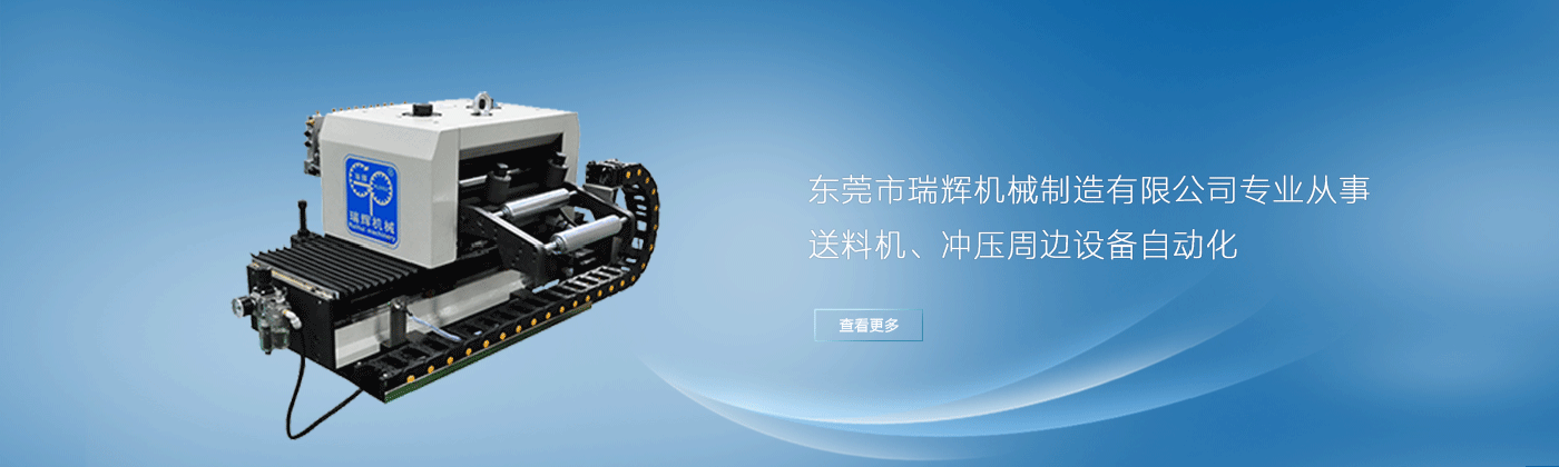廣東瑞輝送料機(jī),整平機(jī),開卷機(jī),材料架,三合一,機(jī)械手,自動(dòng)化